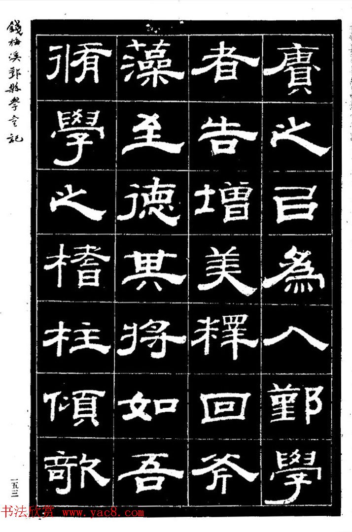 阮元弟子钱泳隶书《重修鄞县儒学碑记》