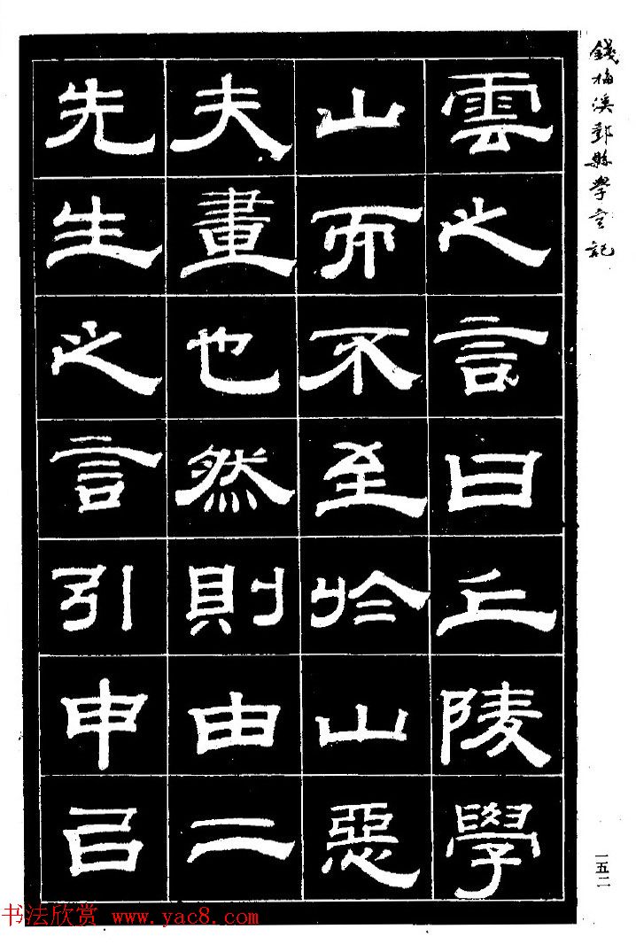 阮元弟子钱泳隶书《重修鄞县儒学碑记》