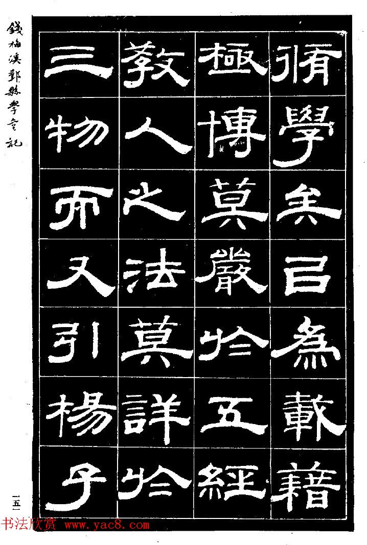 阮元弟子钱泳隶书《重修鄞县儒学碑记》