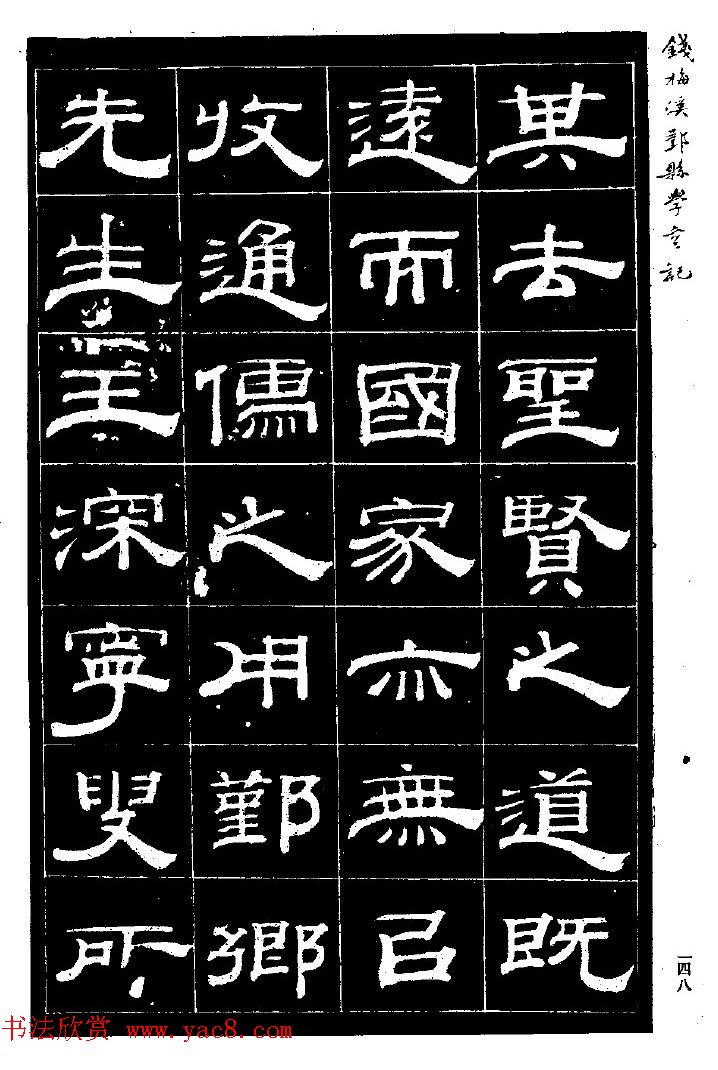 阮元弟子钱泳隶书《重修鄞县儒学碑记》