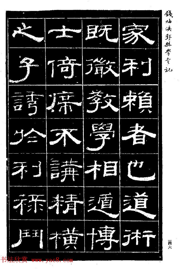 阮元弟子钱泳隶书《重修鄞县儒学碑记》