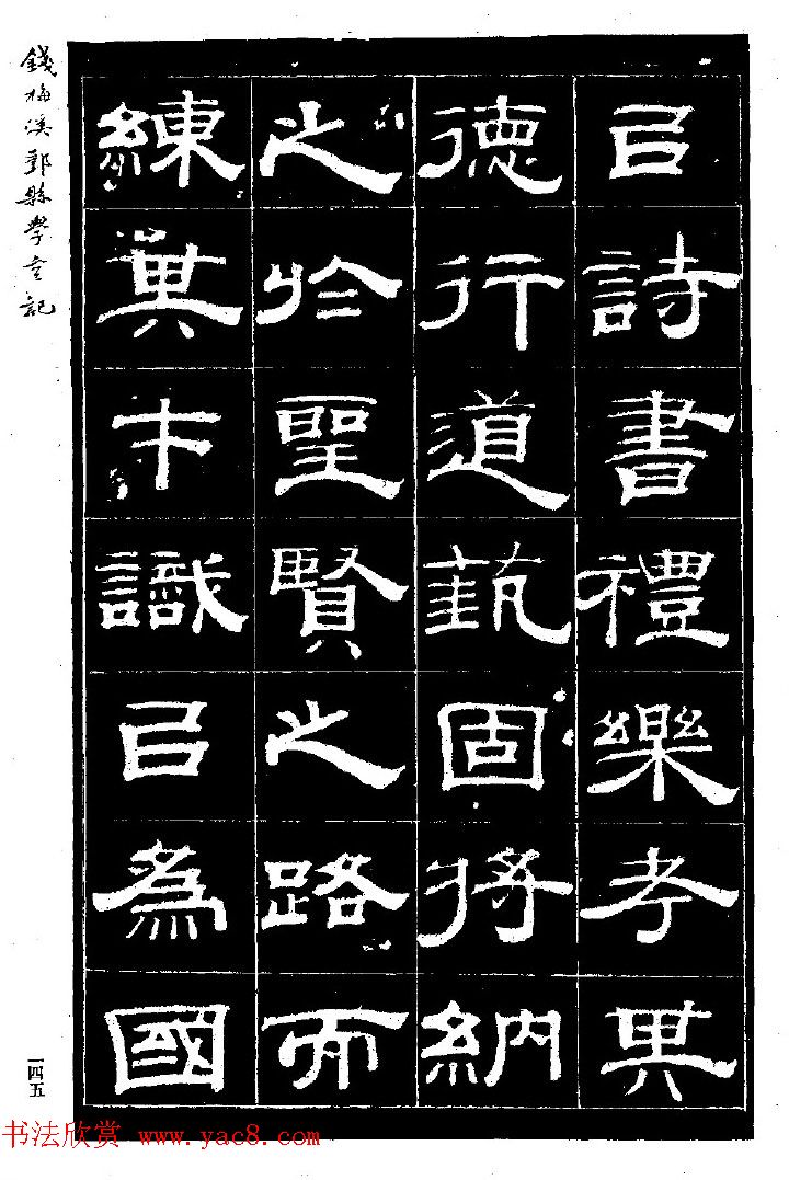 阮元弟子钱泳隶书《重修鄞县儒学碑记》