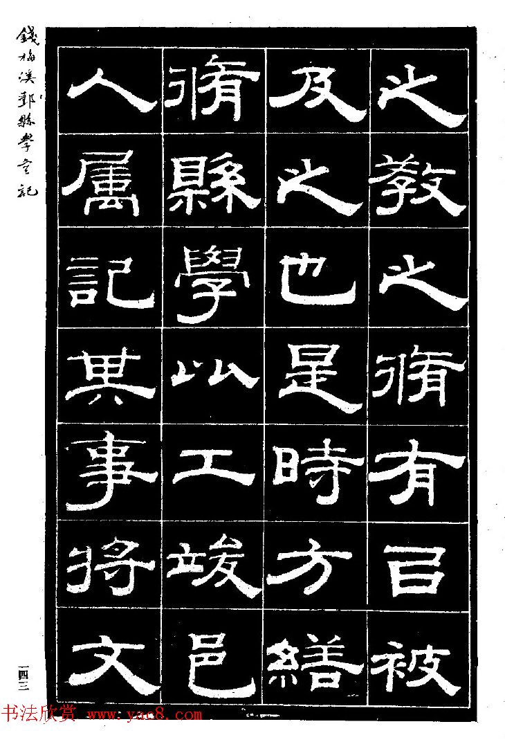 阮元弟子钱泳隶书《重修鄞县儒学碑记》