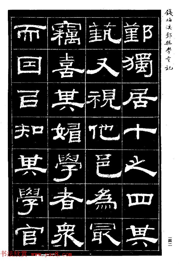 阮元弟子钱泳隶书《重修鄞县儒学碑记》