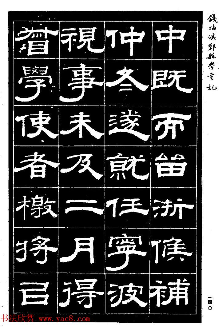 阮元弟子钱泳隶书《重修鄞县儒学碑记》