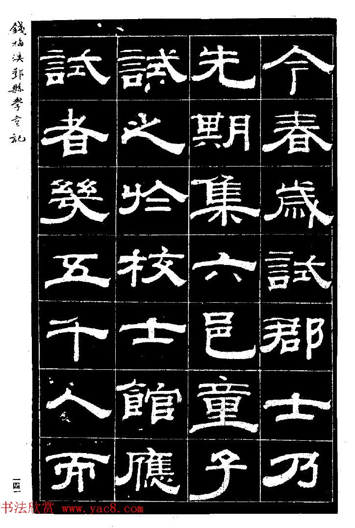 阮元弟子钱泳隶书《重修鄞县儒学碑记》