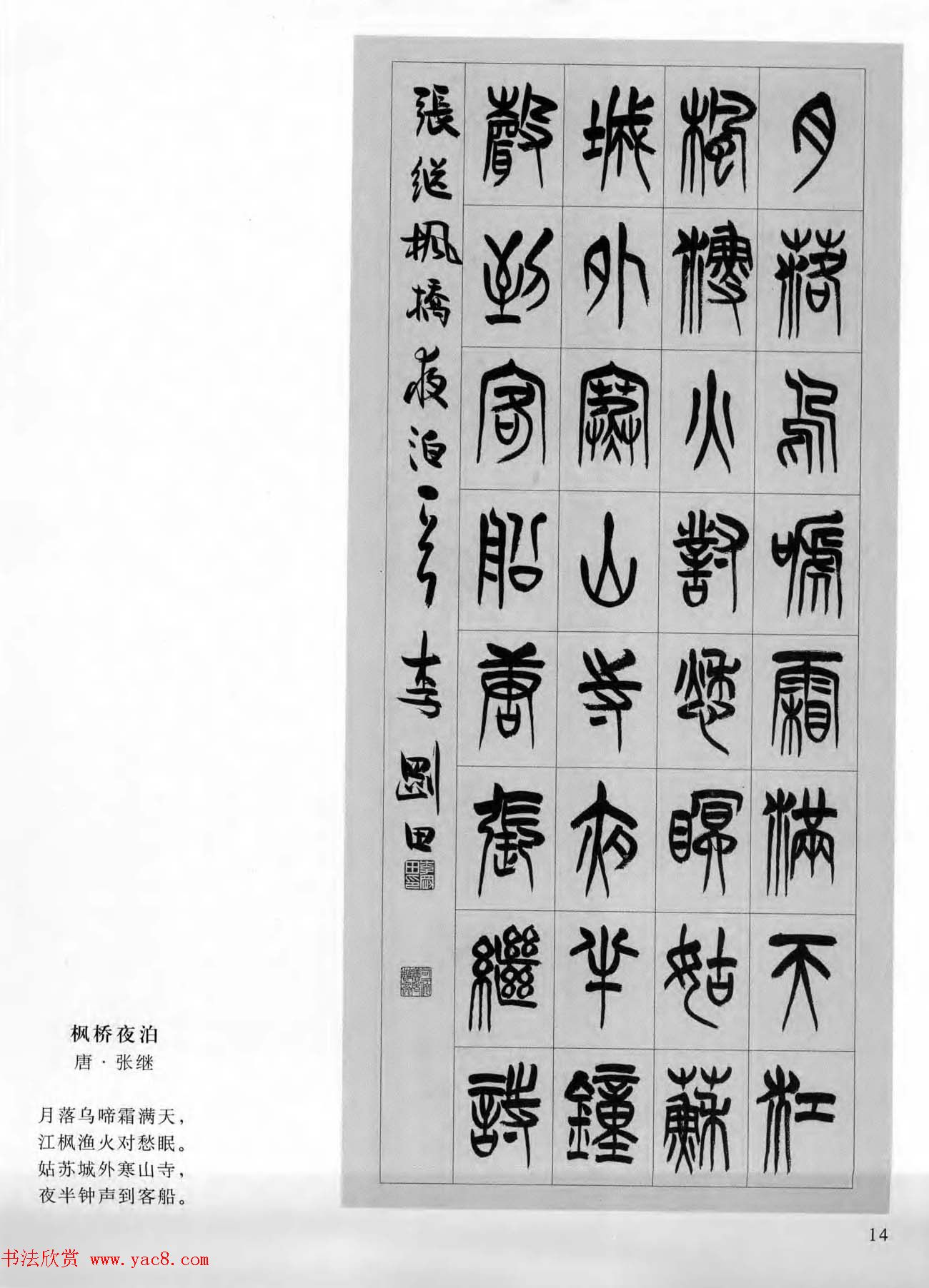 当代书法名家系列图书《李刚田篆书古诗百首》