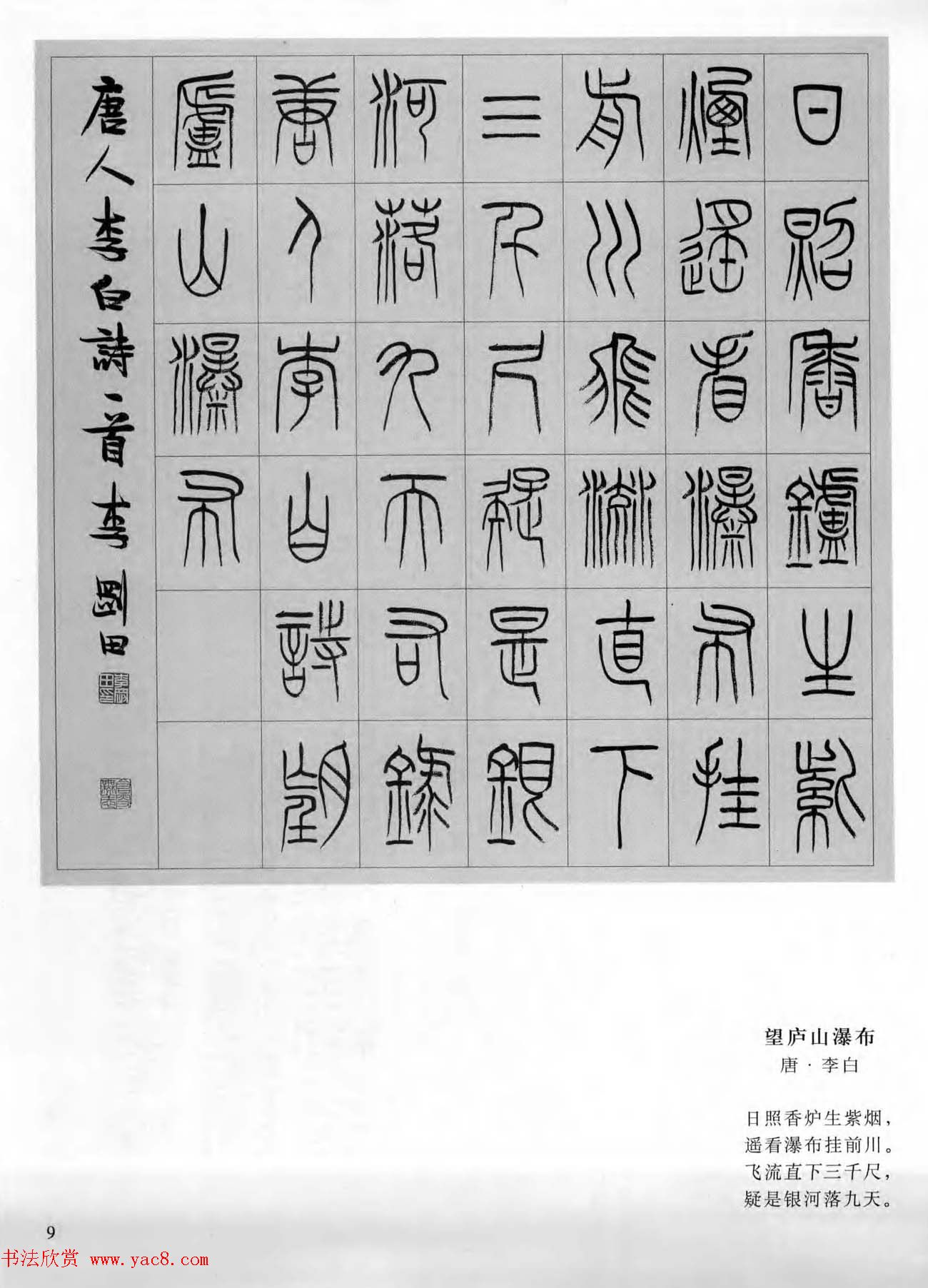 当代书法名家系列图书《李刚田篆书古诗百首》