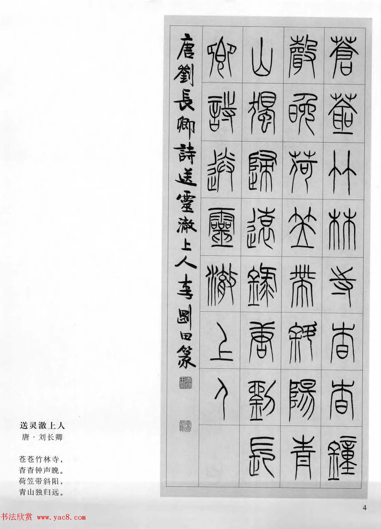 当代书法名家系列图书《李刚田篆书古诗百首》