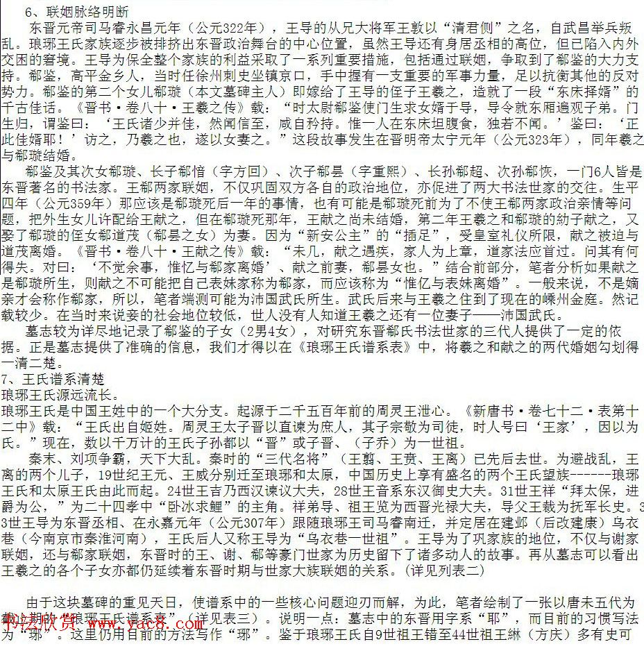 隶楷书法石刻--王羲之妻子郗璇墓识