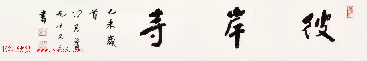 胡从经珍藏近现代名士墨宝欣赏