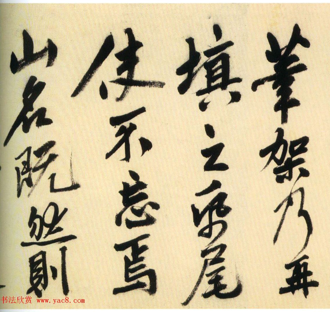 明代姚绶行书赏析《拜张伯雨墓诗卷》 明代姚绶行书赏析《拜张伯雨墓诗卷》