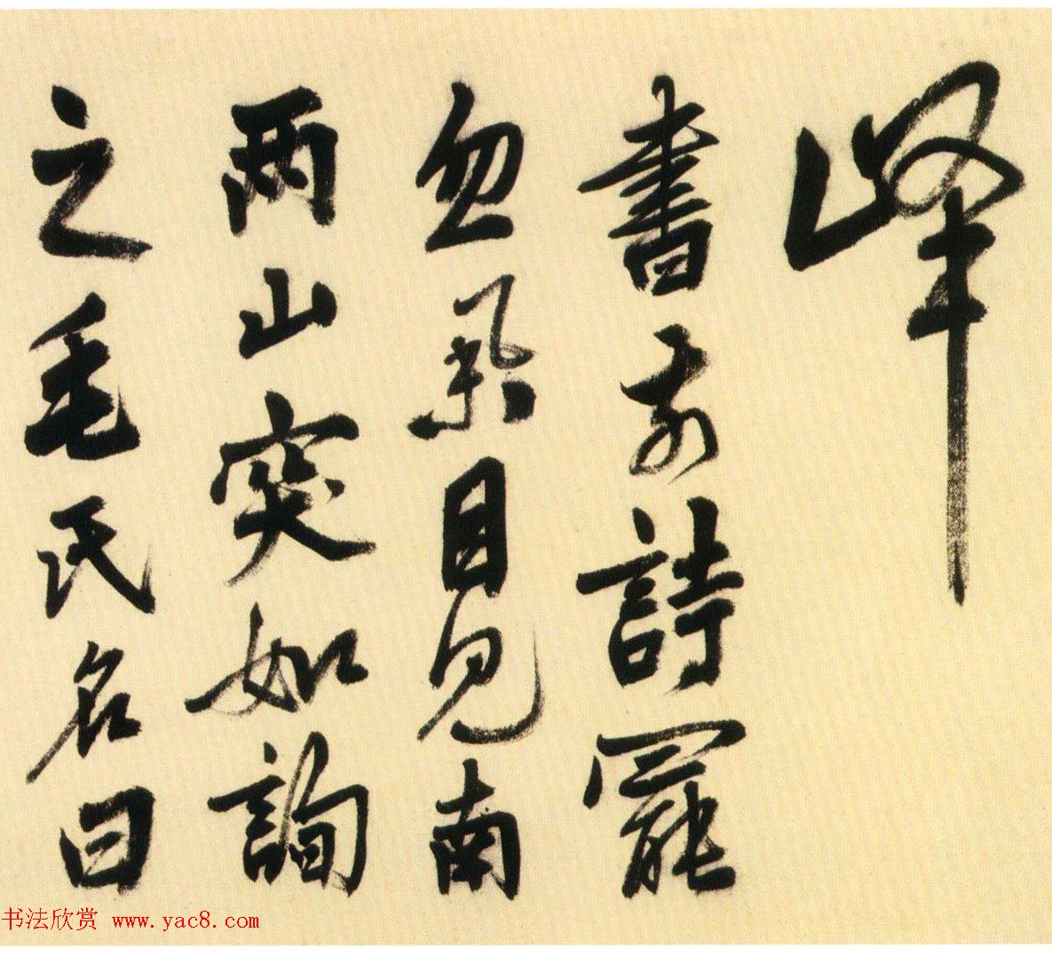 明代姚绶行书赏析《拜张伯雨墓诗卷》 明代姚绶行书赏析《拜张伯雨墓诗卷》