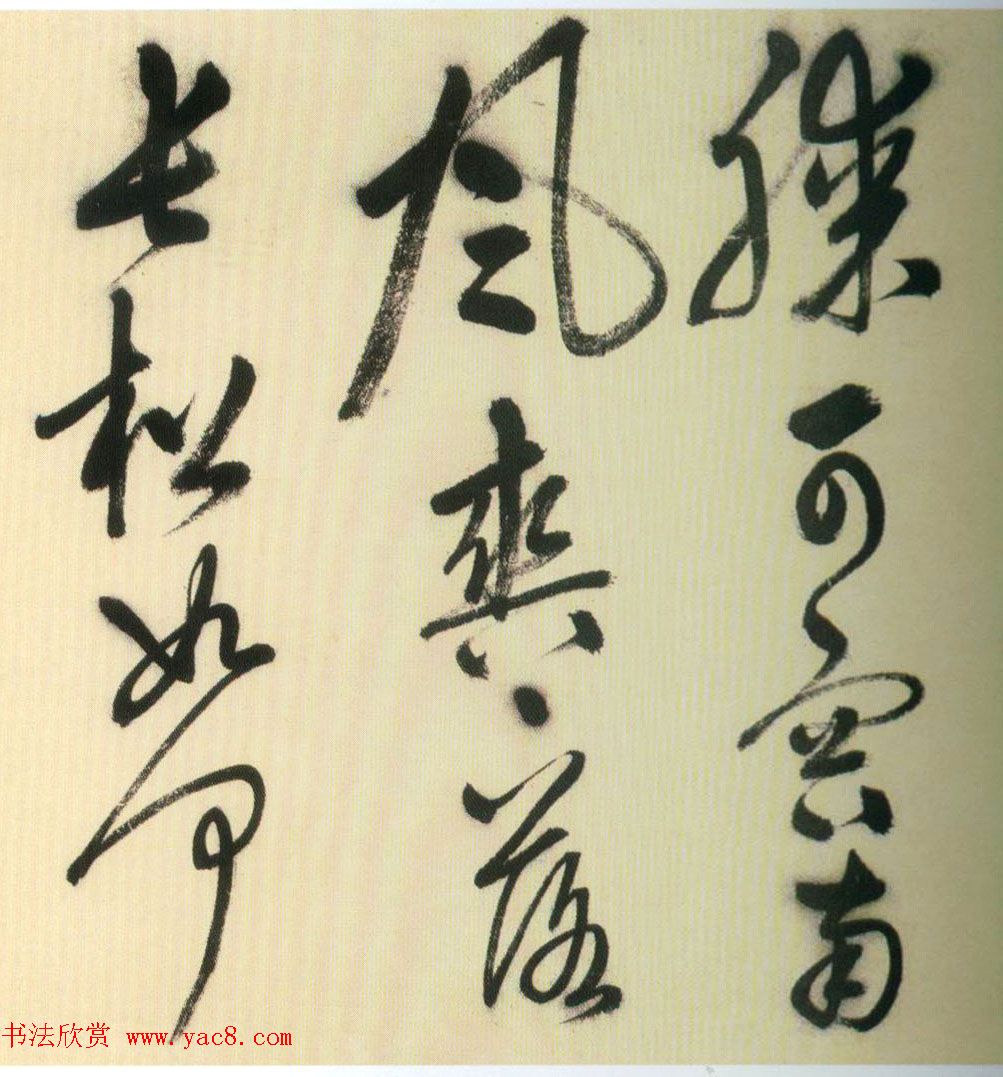 明代姚绶行书赏析《拜张伯雨墓诗卷》 明代姚绶行书赏析《拜张伯雨墓诗卷》