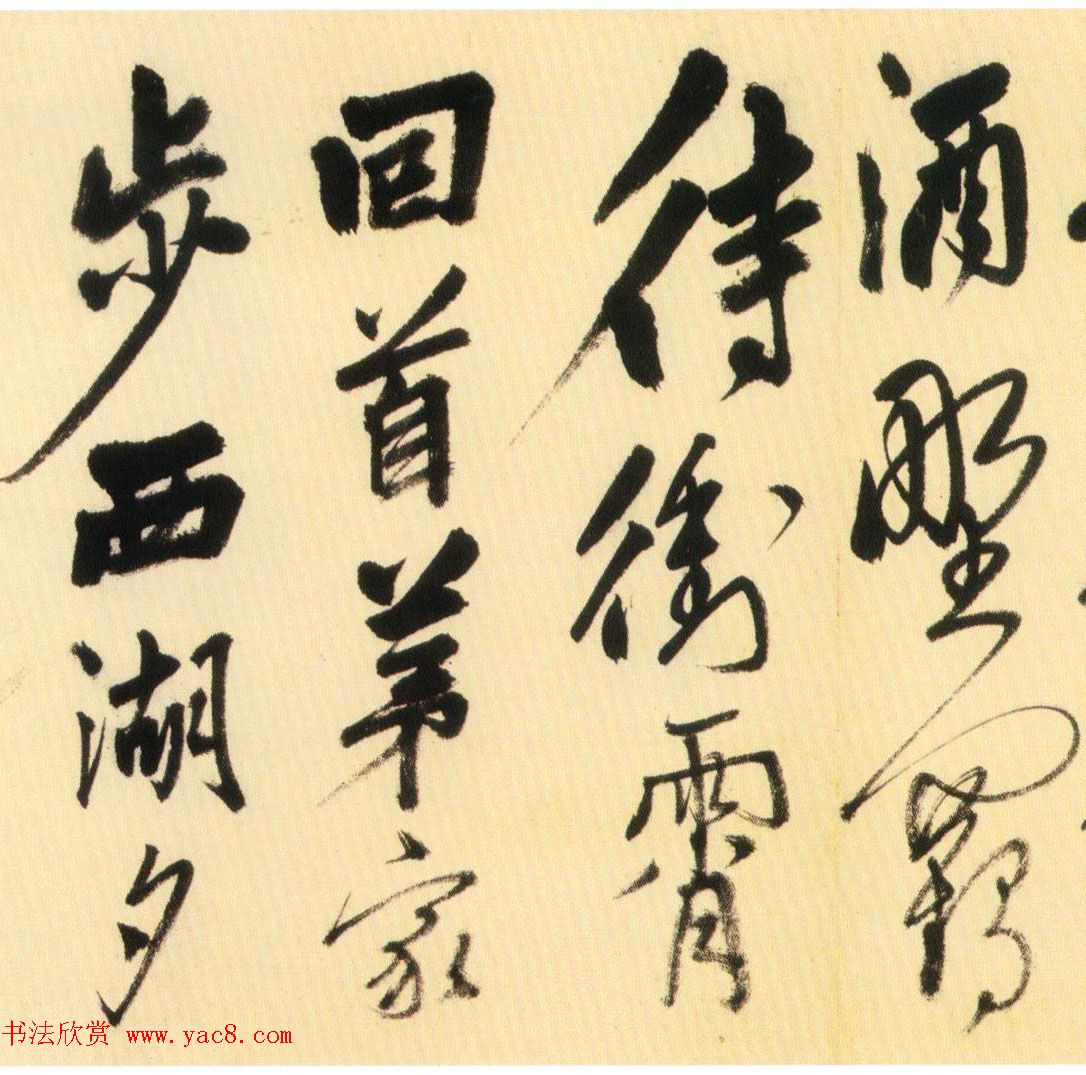 明代姚绶行书赏析《拜张伯雨墓诗卷》 明代姚绶行书赏析《拜张伯雨墓诗卷》