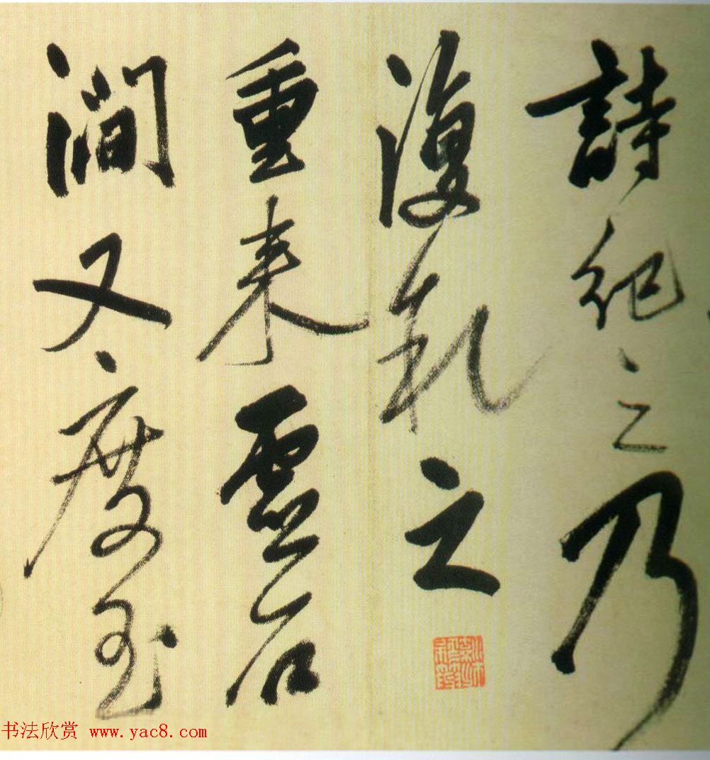 明代姚绶行书赏析《拜张伯雨墓诗卷》