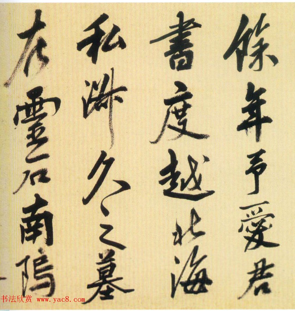 明代姚绶行书赏析《拜张伯雨墓诗卷》 明代姚绶行书赏析《拜张伯雨墓诗卷》