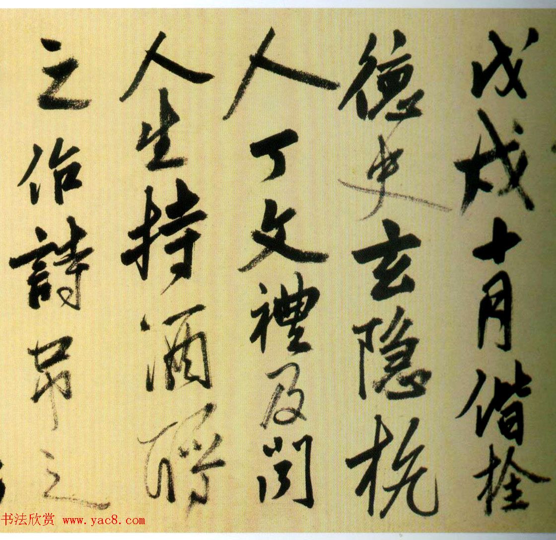 明代姚绶行书赏析《拜张伯雨墓诗卷》