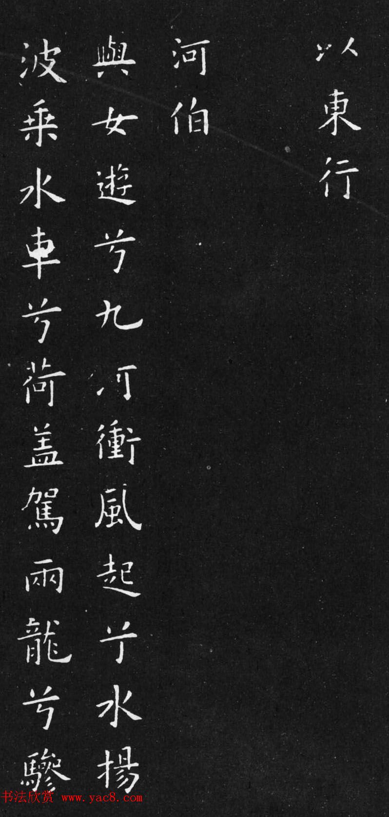 初唐欧阳询楷书《九歌》2种