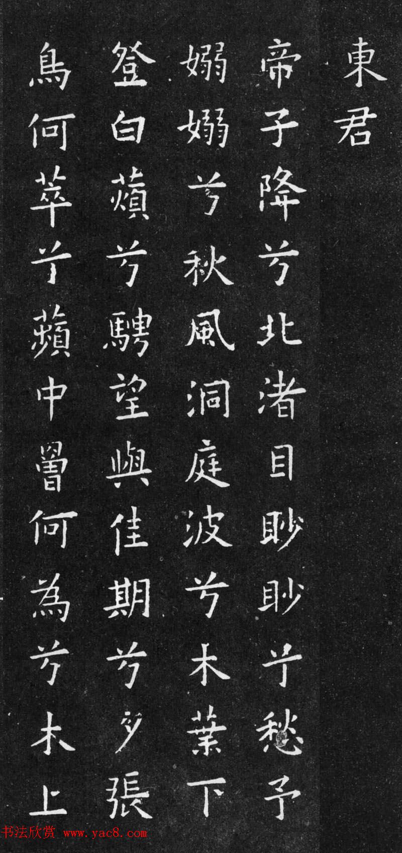 初唐欧阳询楷书《九歌》2种