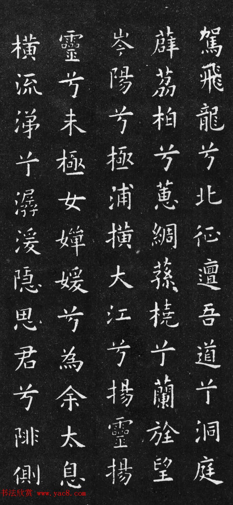 初唐欧阳询楷书《九歌》2种