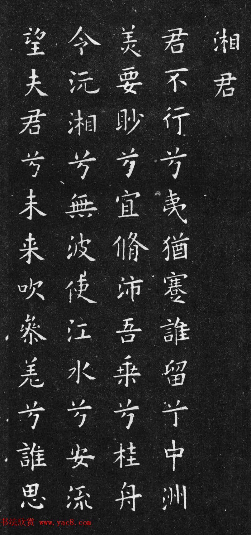 初唐欧阳询楷书《九歌》2种