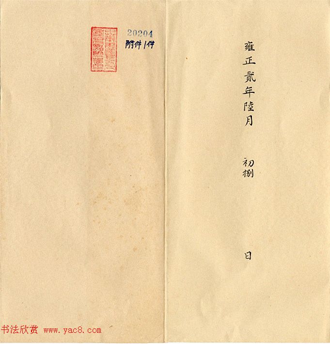 清代小楷奏折欣赏：雍正皇帝朱笔批复