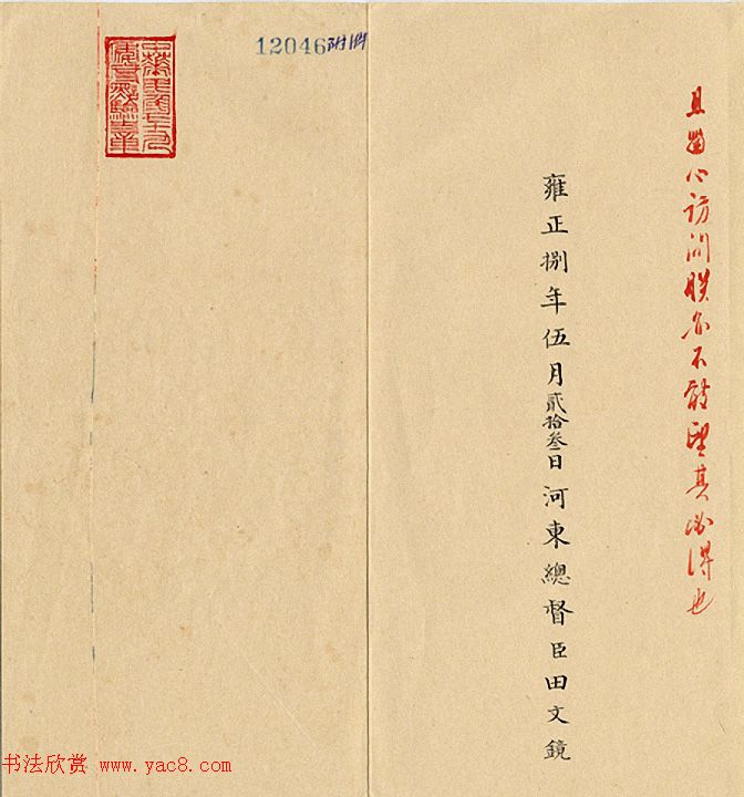 清代小楷奏折欣赏：雍正皇帝朱笔批复