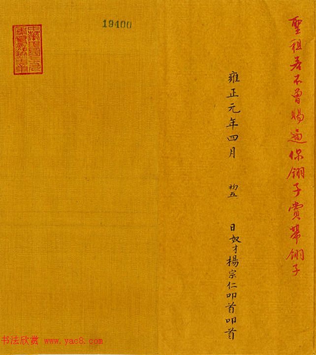 清代小楷奏折欣赏：雍正皇帝朱笔批复