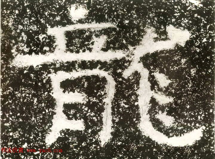 北齐安道一书法欣赏:铁山摩崖石刻《石颂》 北齐安道一书法欣赏:铁山摩崖石刻《石颂》