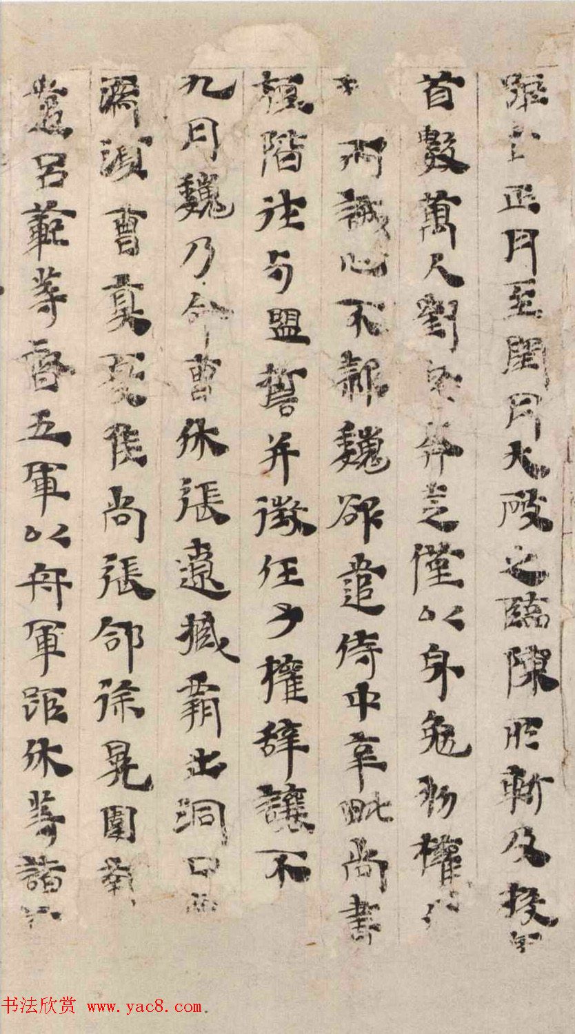 晋代写本《三国志·吴书·孙权传》残卷