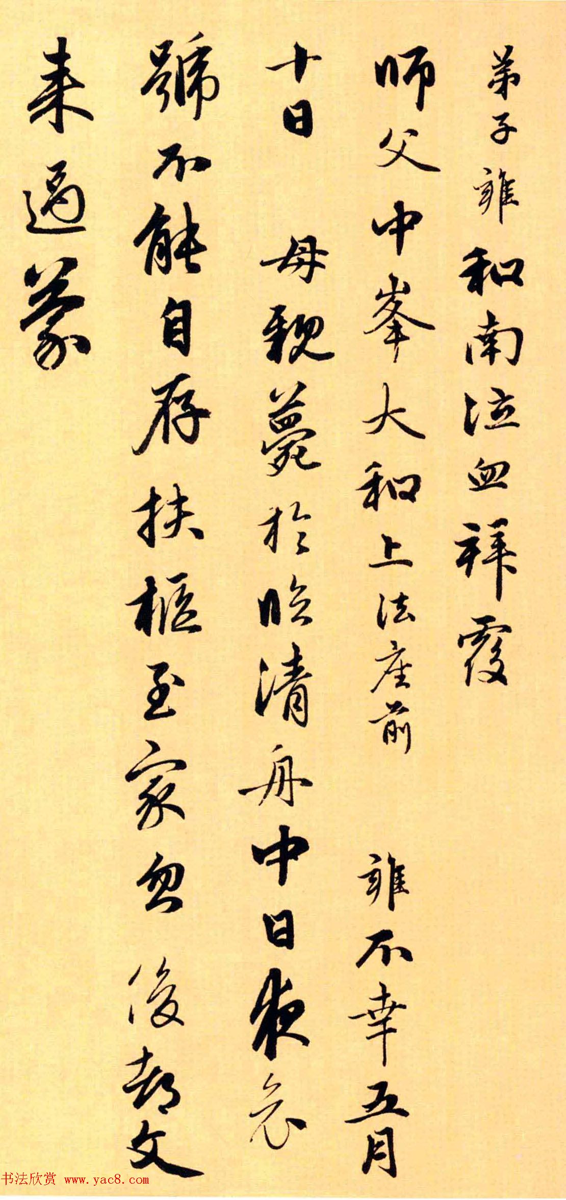 元代赵雍行书赏析《与中峰和尚札》