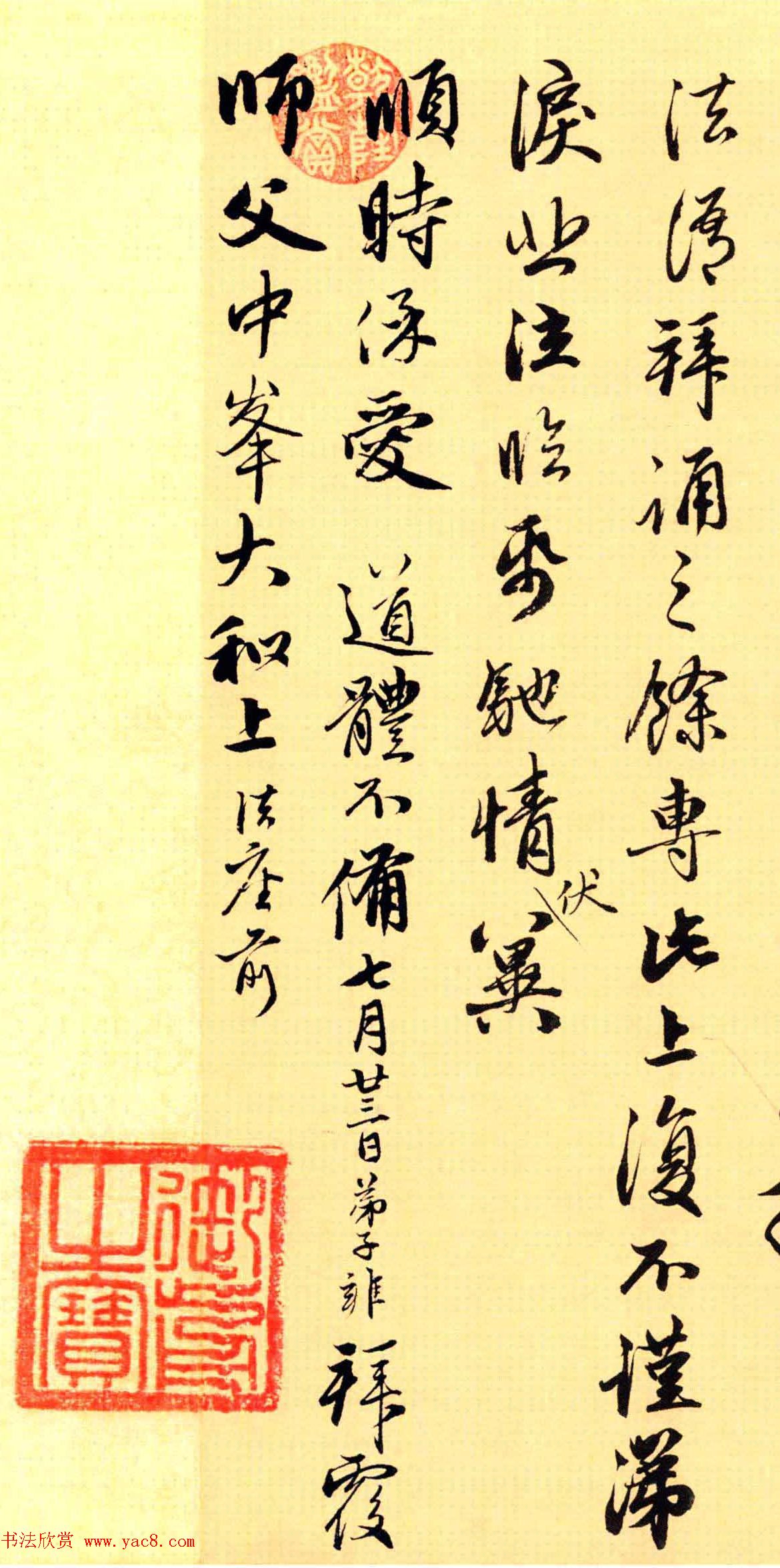 元代赵雍行书赏析《与中峰和尚札》