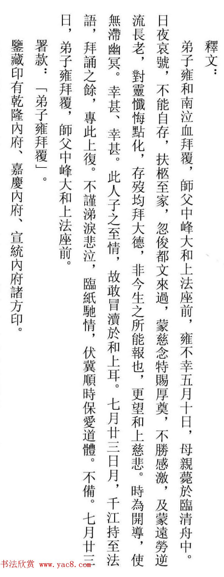 元代赵雍行书赏析《与中峰和尚札》