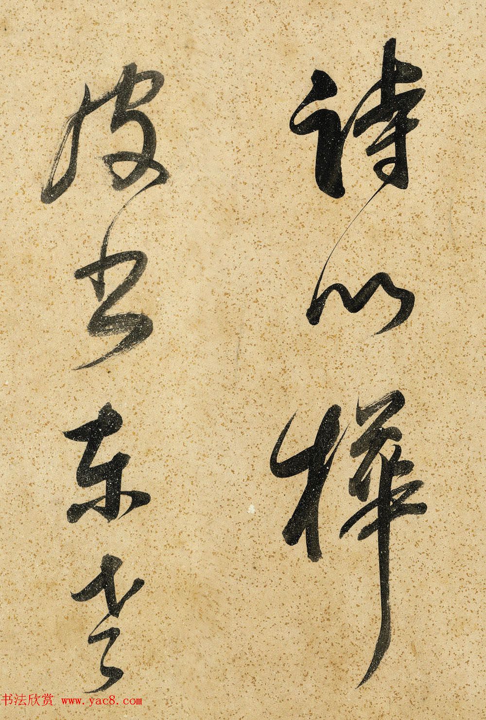 董其昌晚年草书赏析《吕仙诗卷》