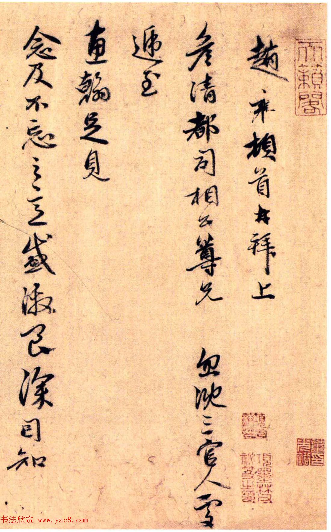 赵孟頫次子赵雍书法墨迹《惠翰帖》