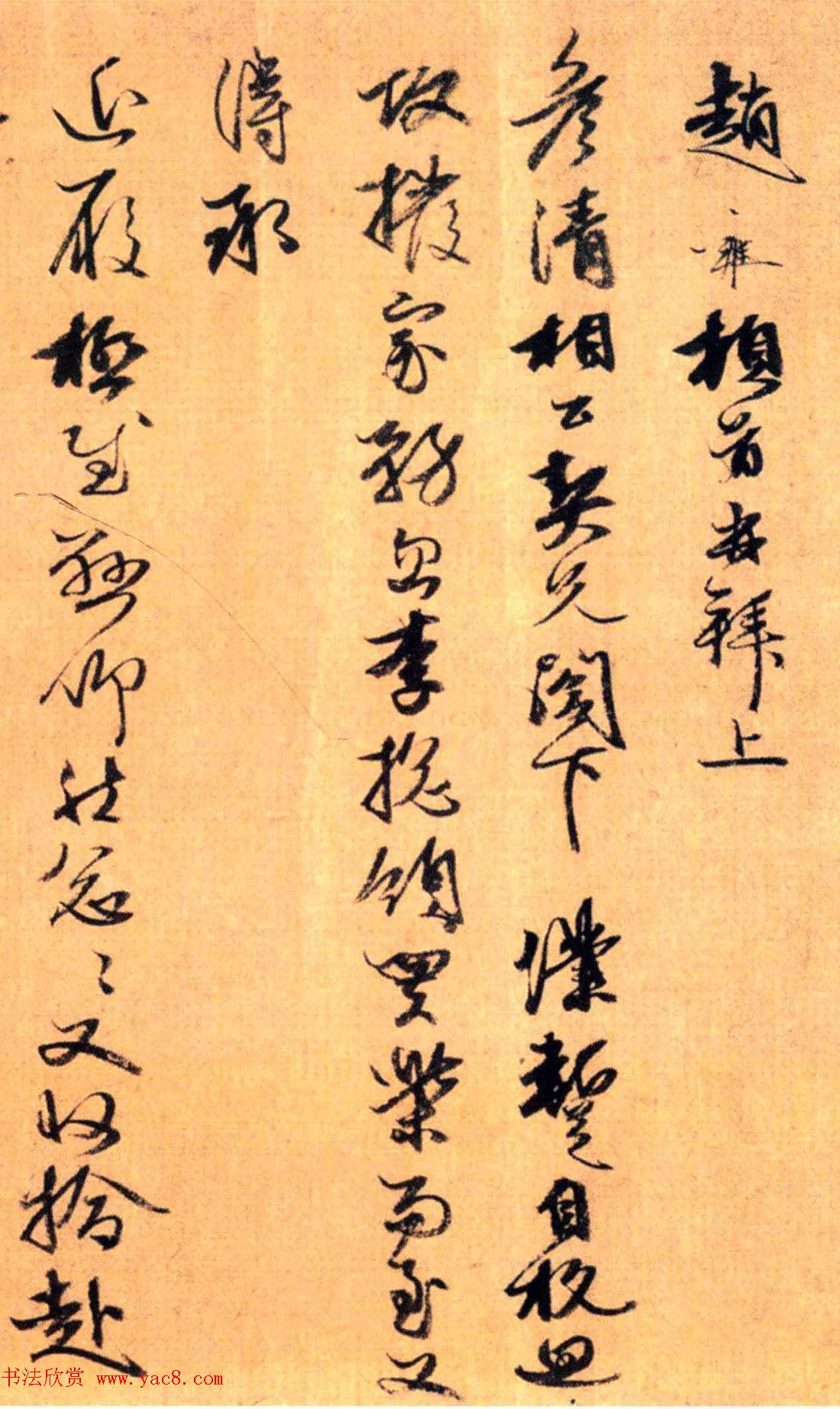 元代赵雍书法墨迹《暂自杭回帖》