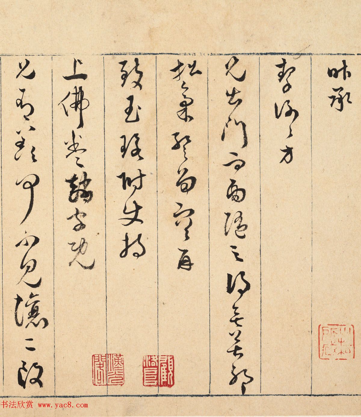 文徵明次子文嘉书法信札五通