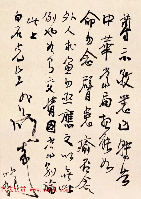 徐悲鸿致齐白石信札墨迹欣赏