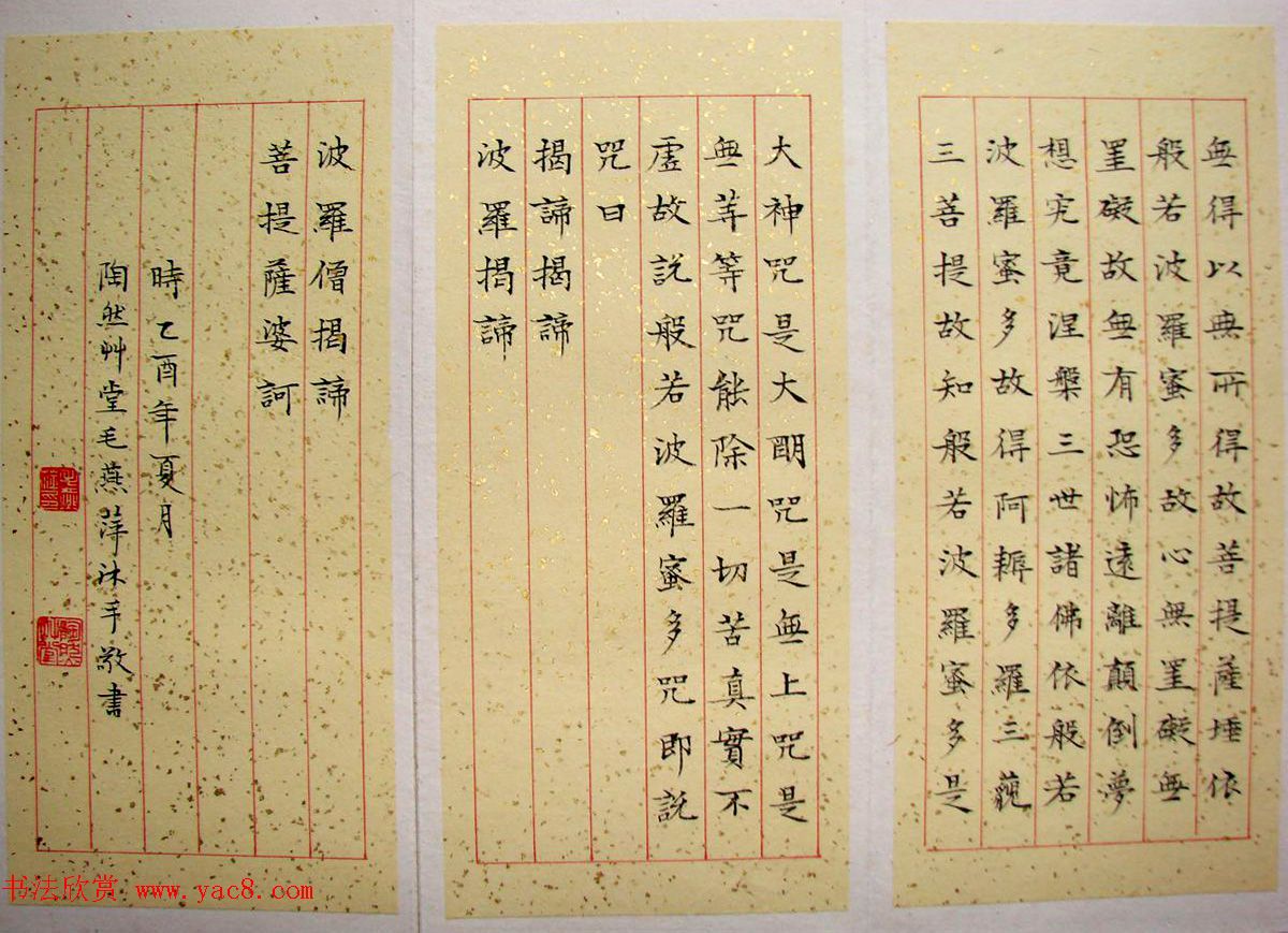 女书法家毛燕萍小楷书心经