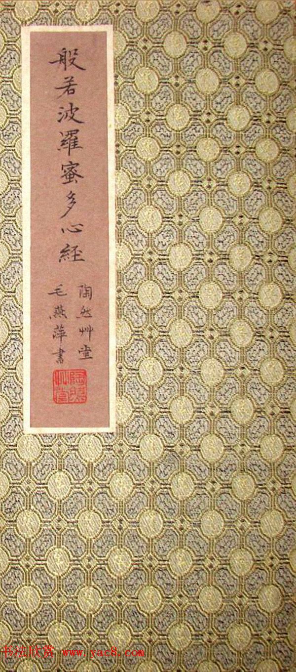 女书法家毛燕萍小楷书心经