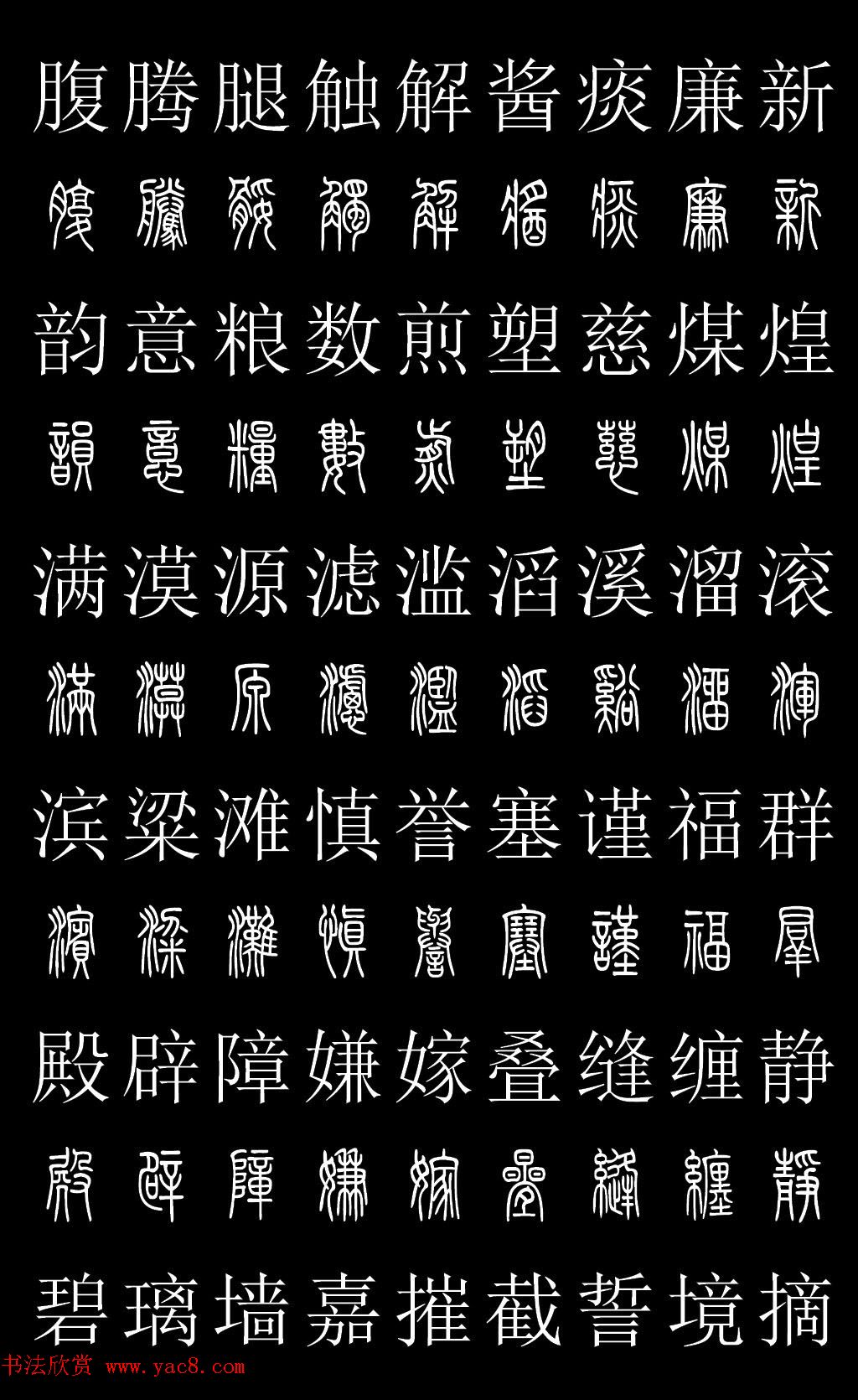 篆书字典《篆体对照2500字》高清版