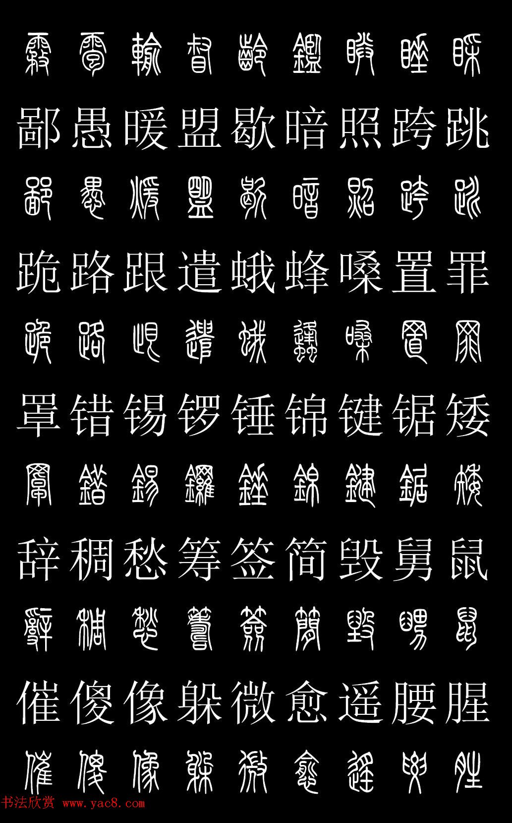 篆书字典《篆体对照2500字》高清版