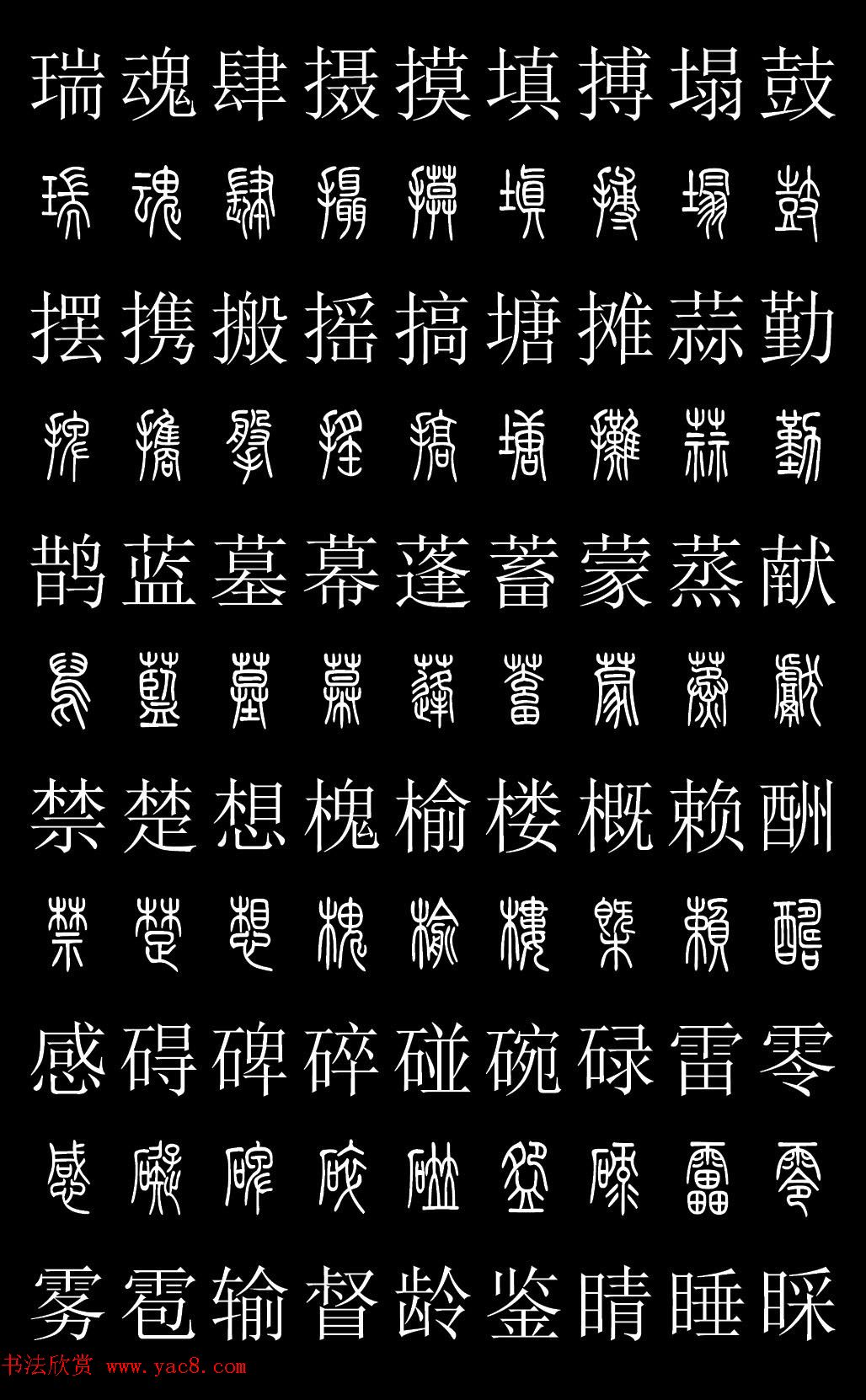 篆书字典《篆体对照2500字》高清版