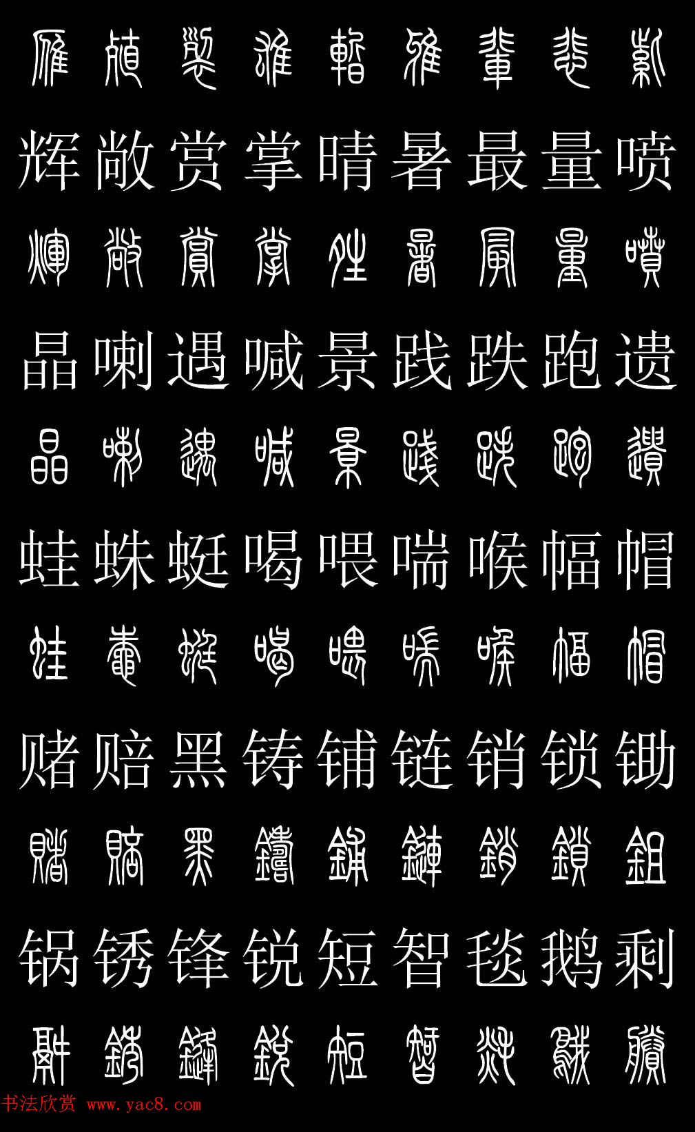 篆书字典《篆体对照2500字》高清版