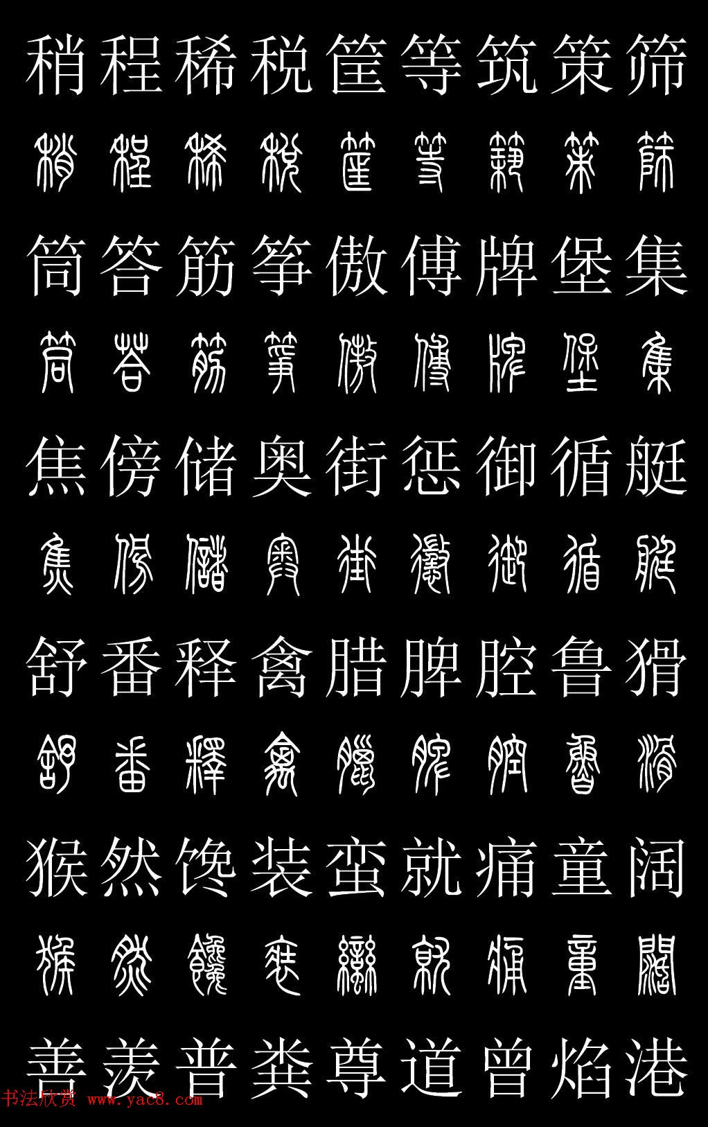 篆书字典《篆体对照2500字》高清版