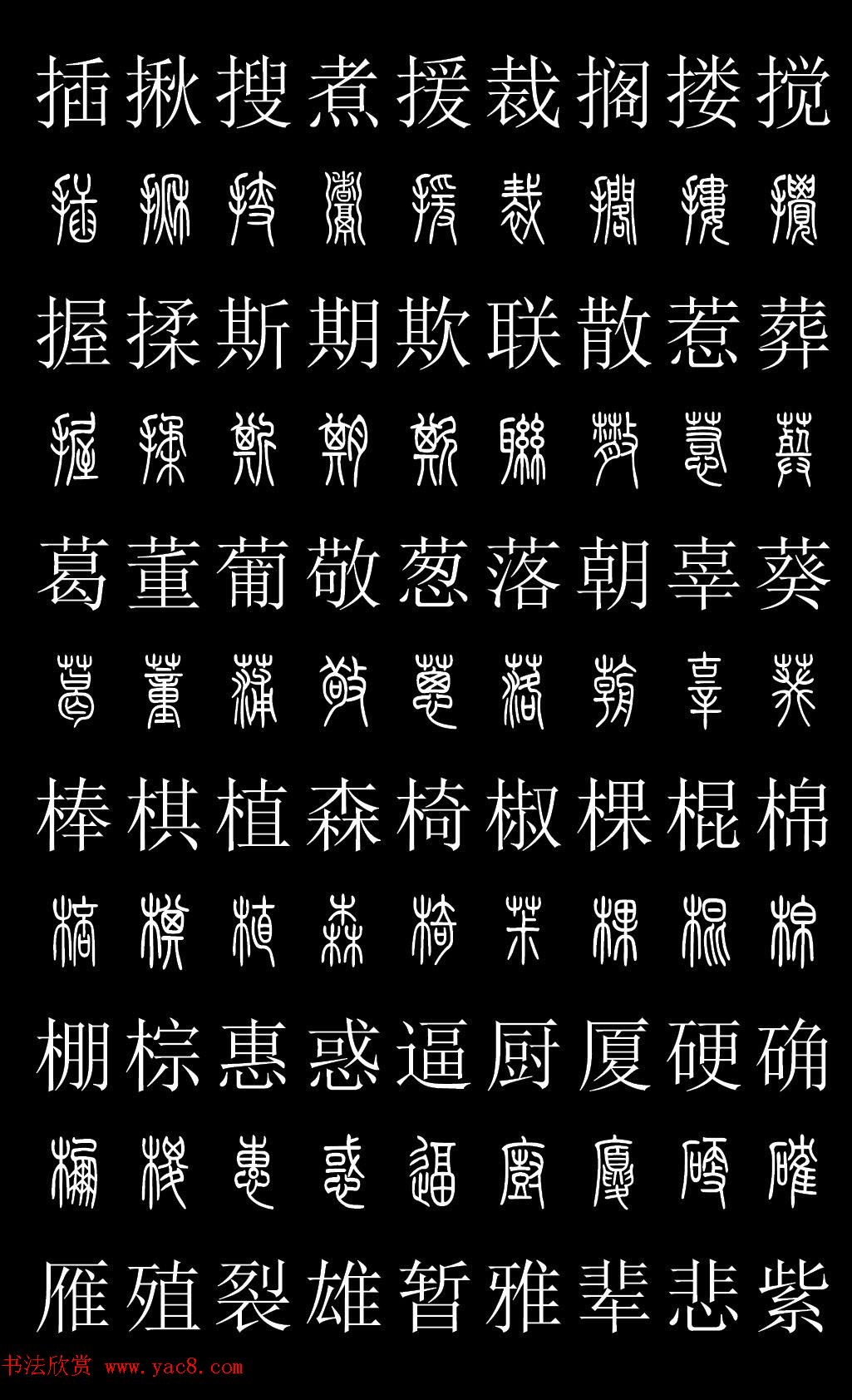 篆书字典《篆体对照2500字》高清版