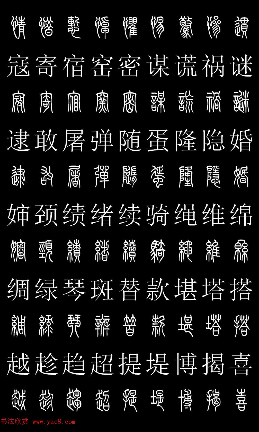 篆书字典《篆体对照2500字》高清版