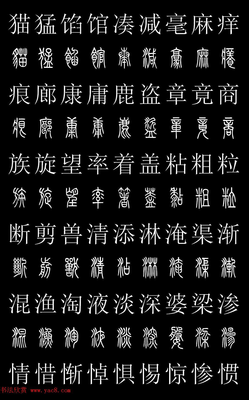 篆书字典《篆体对照2500字》高清版