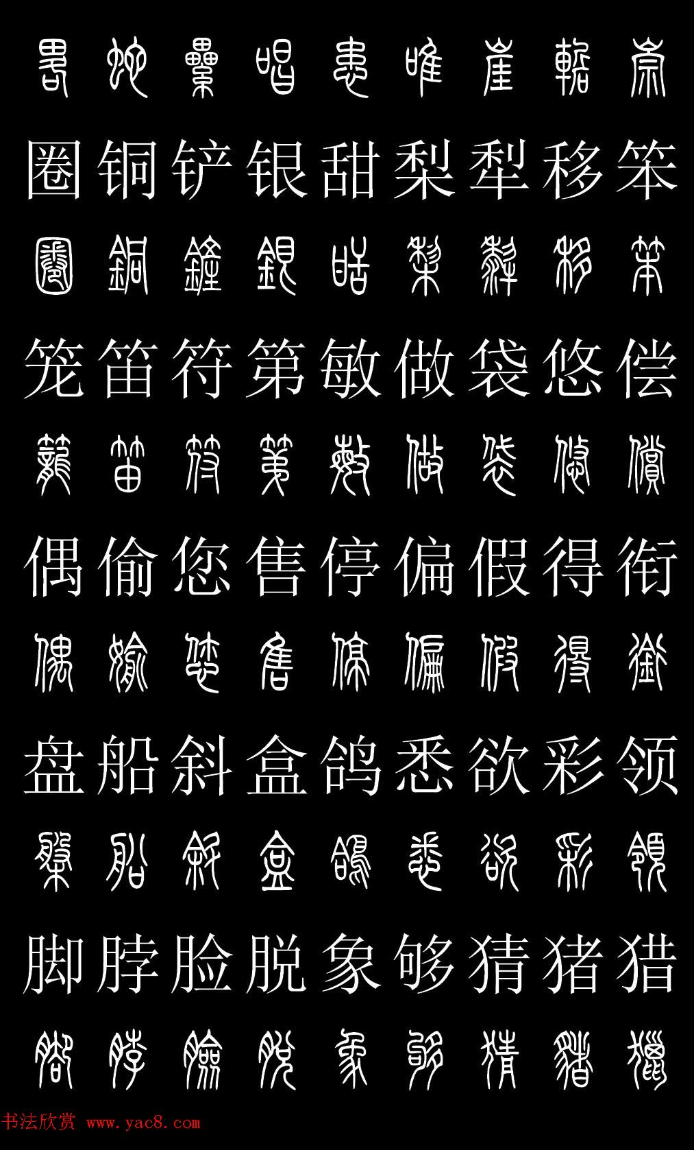 篆书字典《篆体对照2500字》高清版